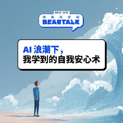 532 / AI 浪潮下，我学到的自我安心术