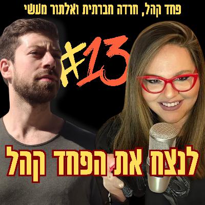 לנצח את הפחד קהל | פרק 13 מתוך הפודקאסט המנגינות שבתוכנו לנצח את הפחד קהל | פרק 13 מתוך הפודקאסט המנגינות שבתוכנו