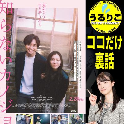 うるりこ Ep.111 ★映画「 知らないカノジョ」感想・原作比較・ココだけ裏話