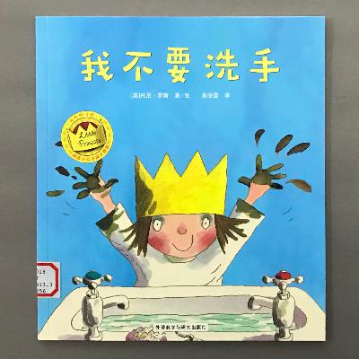 【顽皮小公主】养成卫生好习惯 - 我不要洗手