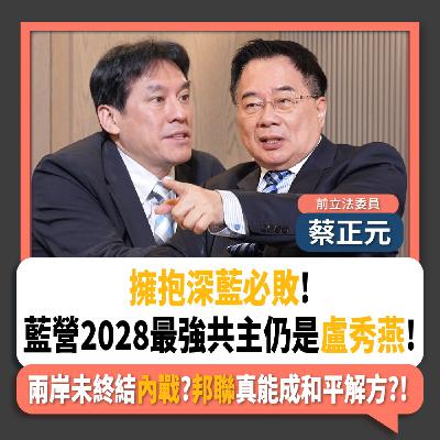 【下班瀚你聊】擁抱深藍必敗!藍營2028最強共主仍是盧秀燕!兩岸未終結內戰?邦聯真能成和平解方?!2025-12-07 Ep.332