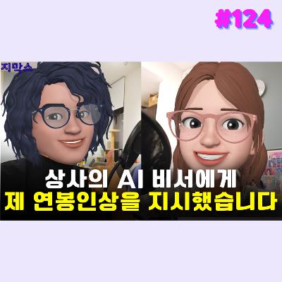 지막스 124회. 상사의 AI비서에게 제 연봉 인상을 지시했습니다