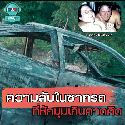 ซากรถไหม้กับความลับที่ยังไม่ถูกเปิดเผย - ชวนดูดะ Short Cut
