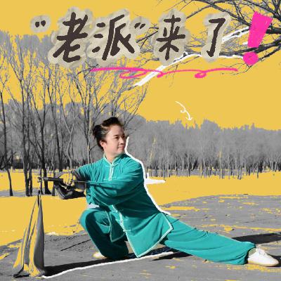S2E2 | 一辈子没实现的“出拳自由”，她在晚年打破沉默
