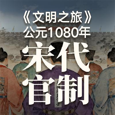 《文明之旅》公元1080年完整版正片：头衔到底有什么意义？