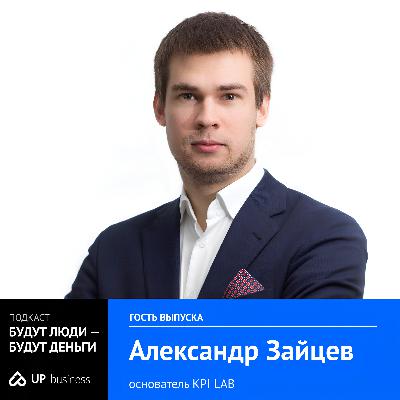 Александр Зайцев, «KPI LAB»: «От сайтов за 3к рублей к SEO и перформансу — как эволюционировал бизнес и какие вызовы стоят сегодня»