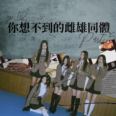 你想不到的雌雄同體 #5 黑暗榮耀文同珢的風衣時尚?漢成帝發明百褶裙?【路易十四的秘密】ep12 你想不到的雌雄同體 #5 黑暗榮耀文同珢的風衣時尚?漢成帝發明百褶裙?【路易十四的秘密】ep12