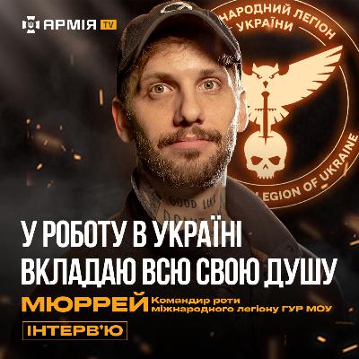 Американці воюють проти росіян, Міжнародний легіон, порівняння з Афганістаном – Мюррей із ГУР МО