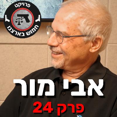 פרק 24 - הרעלת עופרת בירי- הסכנה שאף אחד לא מדבר עליה| עם אבי מור פרק 24 - הרעלת עופרת בירי- הסכנה שאף אחד לא מדבר עליה| עם אבי מור