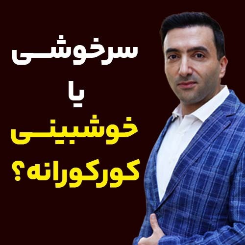 سرخوشی یا خوش بینی کورکورانه