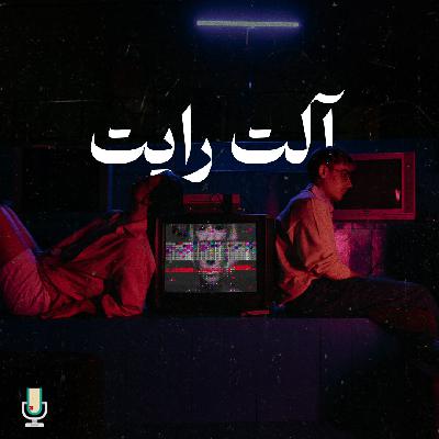 اپیزود نود و هشتم: آلت رایت اپیزود نود و هشتم: آلت رایت