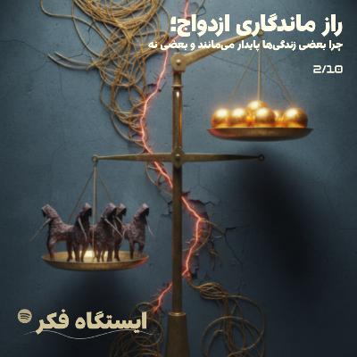 راز ماندگاری ازدواج: ترازوی پنهان در هر گفتگو  (قسمت ۲ از ۱۰)