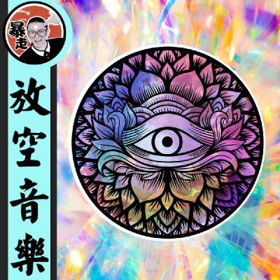097-水晶能量净化丨4096Hz丨助眠音乐