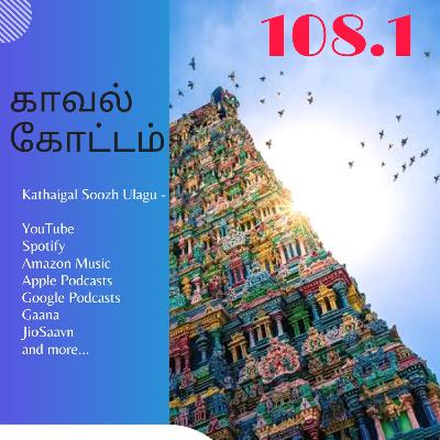 காவல் கோட்டம் - அத்தியாயம் 108.1 | #KaavalKottam - Chapter 108.1