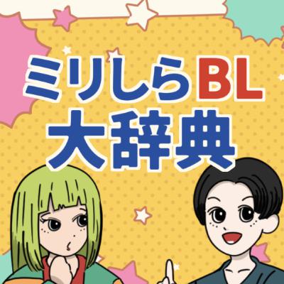 #142 BL漫画の収納ってどうしてる？