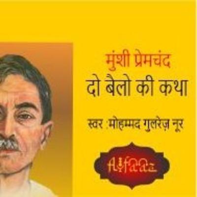 दो बैलो की कथा - मुंशी प्रेमचंद Hindi Story ' Do bailo ki katha'by Munshi Premchand
