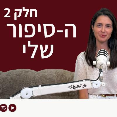 פרק 6 - הסיפור שלי חלק 2