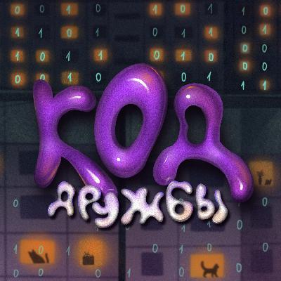 ИИ вместо друга: поддержка или подстава?