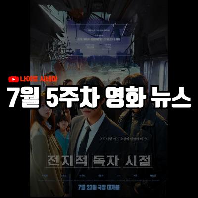 '전지적 독자 시점', '판타스틱4: 새로운 출발' 후기 | 제임스 건의 영화 제작 원칙, 부산국제영화제 배속 심사, 한국 영화 산업의 위기 진단 등 7월 5주차 영화 소식