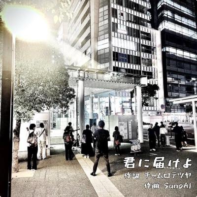 【1122BGM】 Chikara新曲『君に届けよ』 【1122BGM】 Chikara新曲『君に届けよ』
