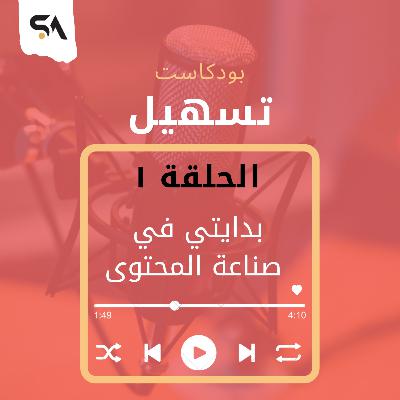 بدايتي في صناعة المحتوى بدايتي في صناعة المحتوى