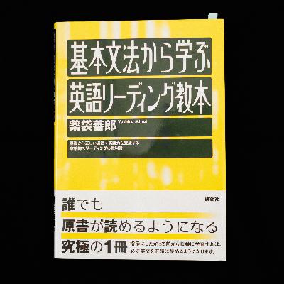 薬袋善郎『基本文法から学ぶ英語リーディング教本』(研究社)に、学生時代に出合いたかった。 薬袋善郎『基本文法から学ぶ英語リーディング教本』(研究社)に、学生時代に出合いたかった。