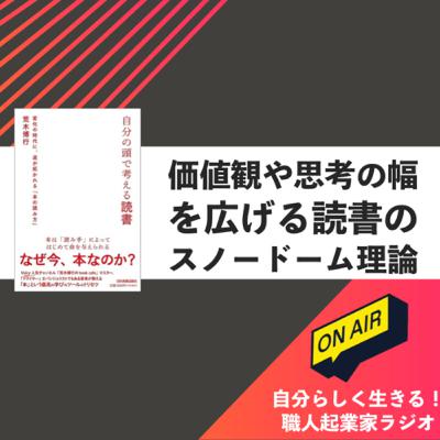 #432 価値観や思考の幅を広げる読書のスノードーム理論