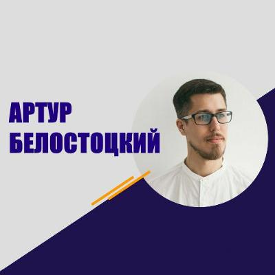 #247 Артур Белостоцкий: Сценарий подкаста
