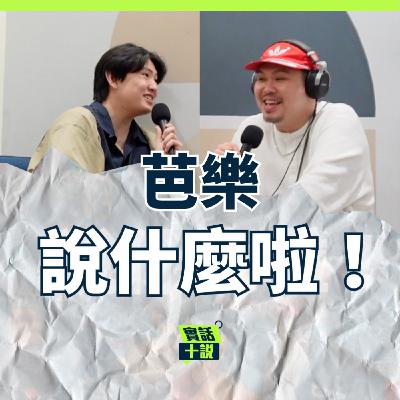 EP194|說什麼啦!|秀出你的音樂品味吧!結合喜劇跟樂團的《喜樂哭》最大看點?專場或音樂季的殘酷二選一/芭樂 EP194|說什麼啦!|秀出你的音樂品味吧!結合喜劇跟樂團的《喜樂哭》最大看點?專場或音樂季的殘酷二選一/芭樂
