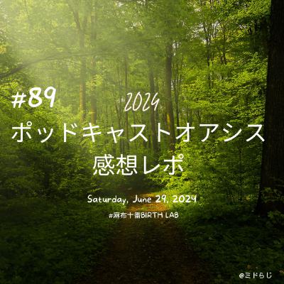 #89　ポッドキャストオアシス2024感想レポ / 新番組始めたよ
