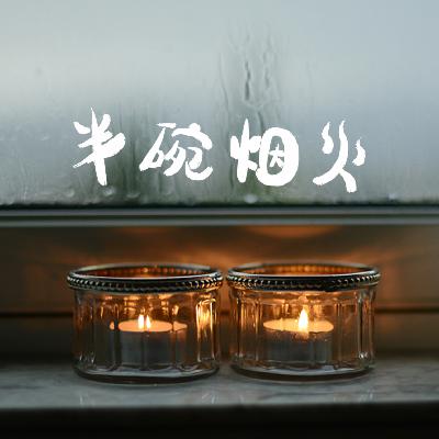 Vol.02 人间值得