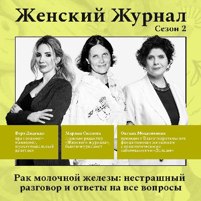 Рак молочной железы: нестрашный разговор и ответы на все вопросы Рак молочной железы: нестрашный разговор и ответы на все вопросы