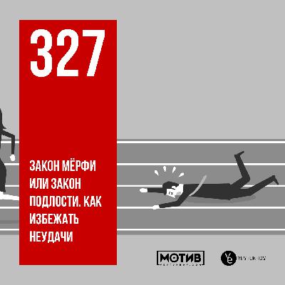 МОТИВ - 327. Закон Мёрфи или закон подлости. Как избежать неудачи