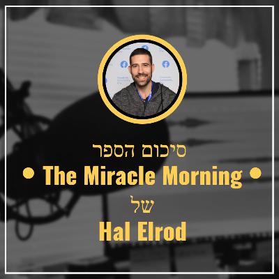 💪 פרק מספר 15 ✅ הל אלרוד ✅ סיכום של הספר דה מירקל מורנינג - חובה למי שרוצה להגיע לטופ 5% באנושות