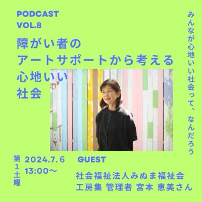 Vol.08 障がい者のアートサポートから考える心地いい社会