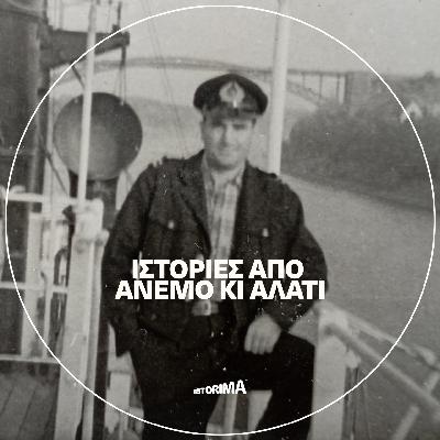 Ιστορίες από άνεμο κι αλάτι