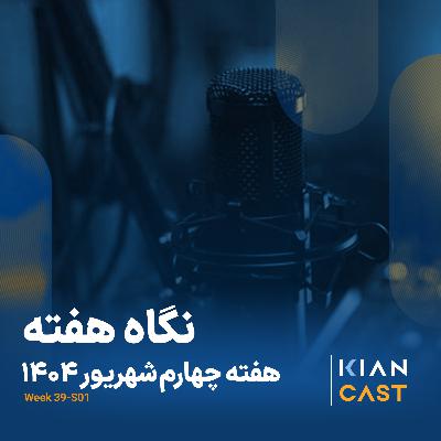 کیان کست در هفته‌ای که گذشت