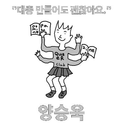 도파민 퀴어 진 클럽