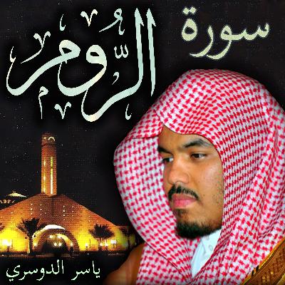 سورة الروم ياسر الدوسري