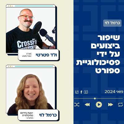 פרק 66: שיפור ביצועים בקרוספיט על ידי פסיכולוגיית ספורט עם כרמל לוי פרק 66: שיפור ביצועים בקרוספיט על ידי פסיכולוגיית ספורט עם כרמל לוי