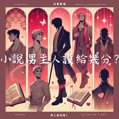 小說男主人設，給幾分？