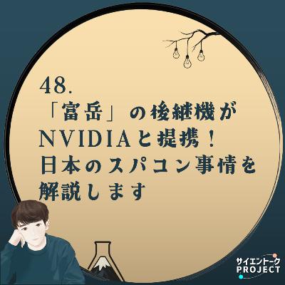 48. 「富岳」の後継機がNVIDIAと提携！日本のスパコン事情を解説します。