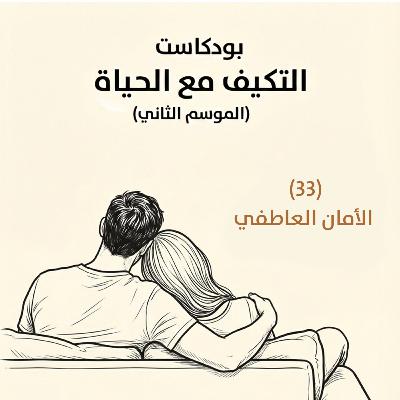 الأمان العاطفي | بودكاست التكيُّف مع الحياة | حلقة (33)