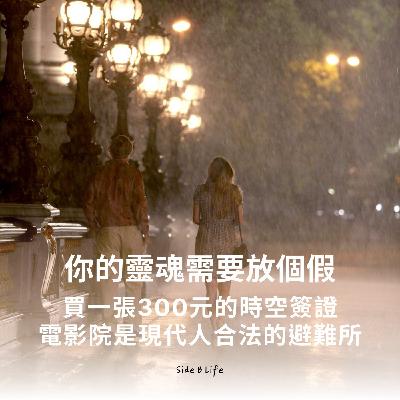 【EP17】你的靈魂需要放個假 —— 電影院是現代人合法的避難所。
