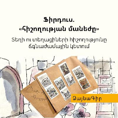 Ձայնագիր. Ֆիրդուս. «հիշողության մանեժը»