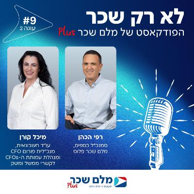 פרק 9 - פודקאסט עונה #2 - מיכל קורן, הטרנספורמציה בתפקיד ה- CFO והממשק עם עולמות השכר והנוכחות