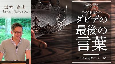ダビデ物語(67) ダビデの最後の言葉 (坂本高志)