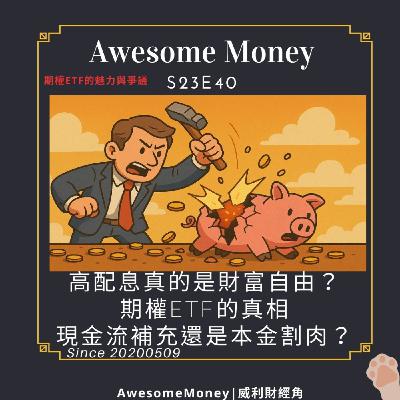 S23EP40|高配息真的是財富自由？期權ETF的真相：現金流補充還是本金割肉？