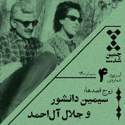 چهارم: زوج قصه‌ها، سیمین دانشور و جلال آل احمد