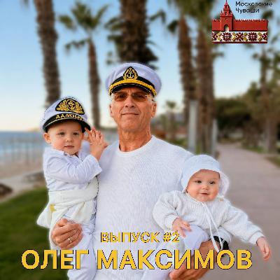 Олег Максимов : Общественная деятельность, Истории из жизни / Интервью